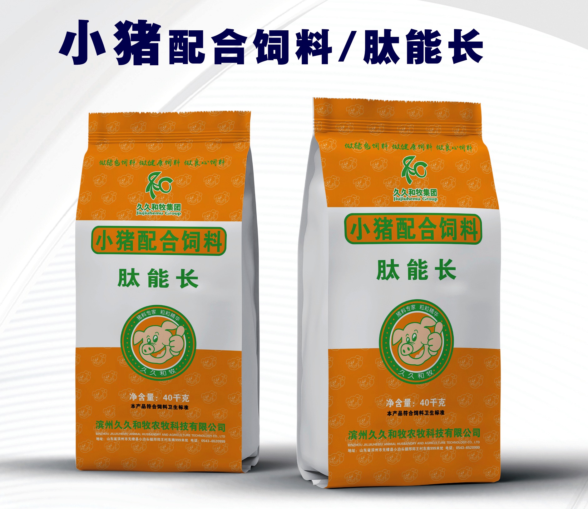 肽能長(zhǎng)小豬配合料